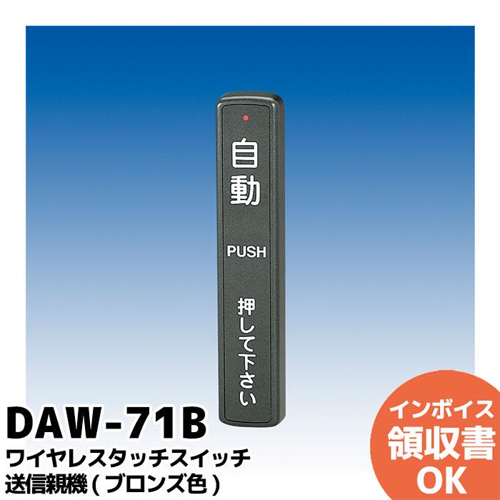 DAW-71B (ブロンズ色) 竹中エンジニアリング TAKEX 自動ドア タッチ