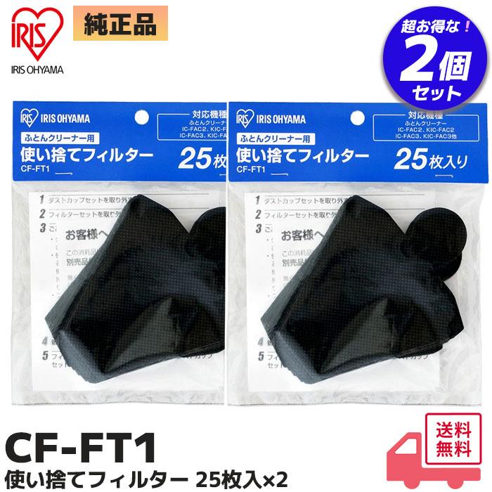IRIS OHYAMA（アイリスオーヤマ） CFFT1 2個セット（25枚入り×2個