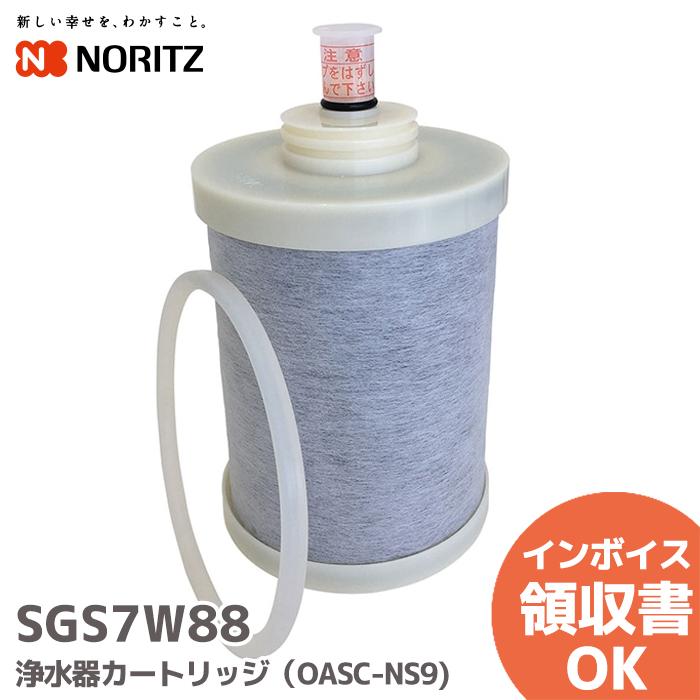 ノーリツ（NORITZ） SGS7W88 部材 浄水器カートリッジ（OASC-NS9) : 商