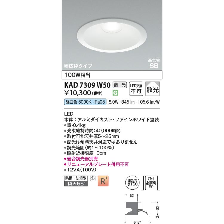 コイズミ照明 KAD7309W50 Φ150高気密SBダウン/100W相当防雨・防湿型広