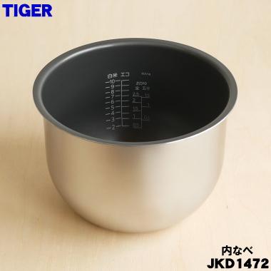 タイガー魔法瓶 JKD1472 タイガー 魔法瓶 炊飯器 IH炊飯ジャー 用の 内
