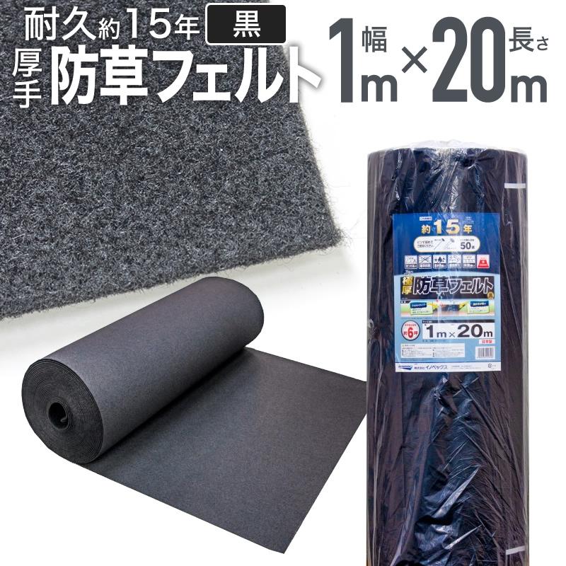 ダイオ 公式 長期耐久 ご利用目安15年 防草フェルト 黒 1m×20m 約4mm厚