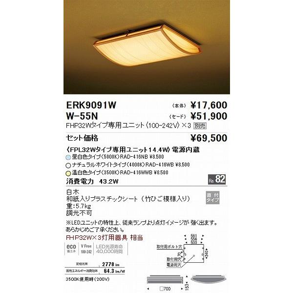 遠藤照明 ERK9091W 和風シーリングライト 本体のみ（ランプ、セード