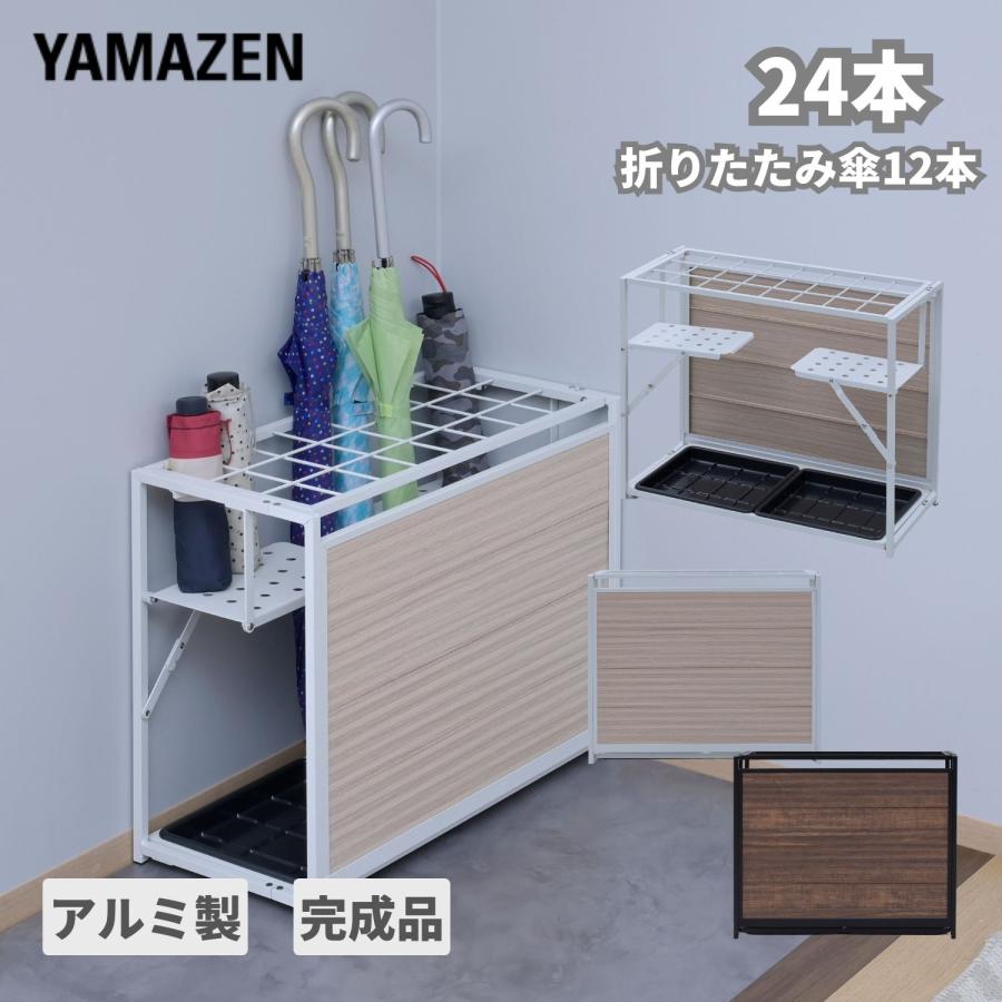 山善（YAMAZEN） ちょっと隠せる 傘立て 24本 アルミ製 折りたたみ 幅