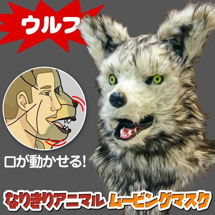 口が動く アニマルムービングマスク 【 wolf ウルフ 】 オオカミ 狼