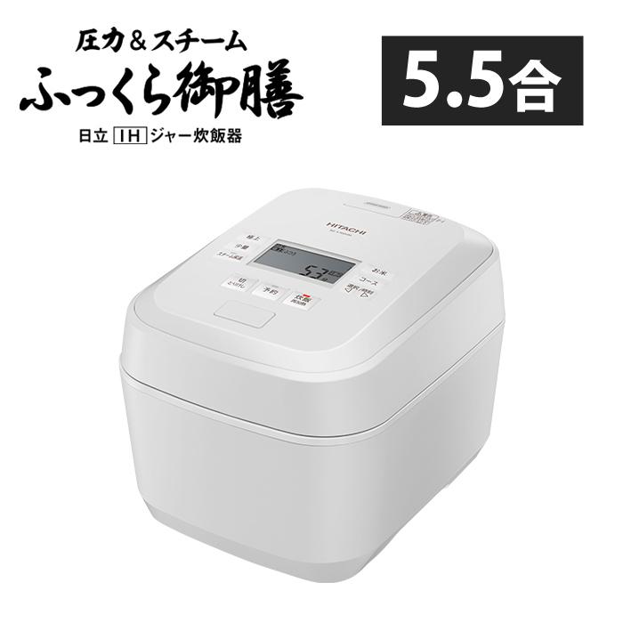 ふっくら御膳 日立 炊飯器 5.5合炊き 圧力IH炊飯器 圧力＆スチーム RZ
