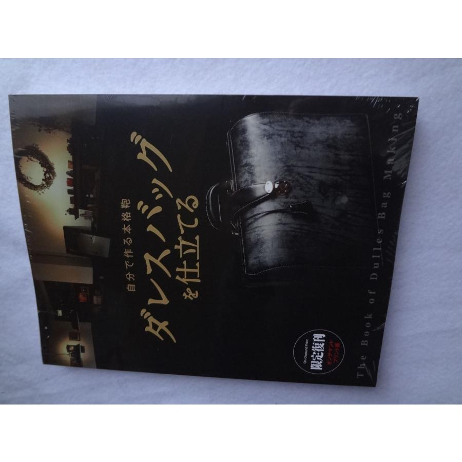 自分で作る本格鞄 ダレスバッグを仕立てる DULLES BAG MAKING レザー