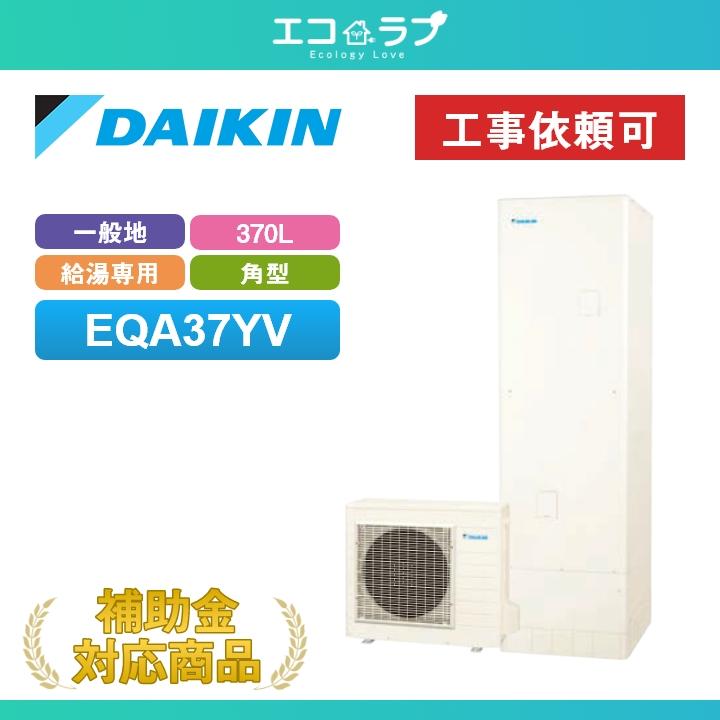 ダイキン（DAIKIN） 「商品のみ」ダイキン エコキュート Aシリーズ