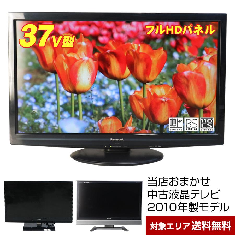VIERA テレビ 37V型 当店おまかせ 国内メーカー限定 フルHD液晶パネル