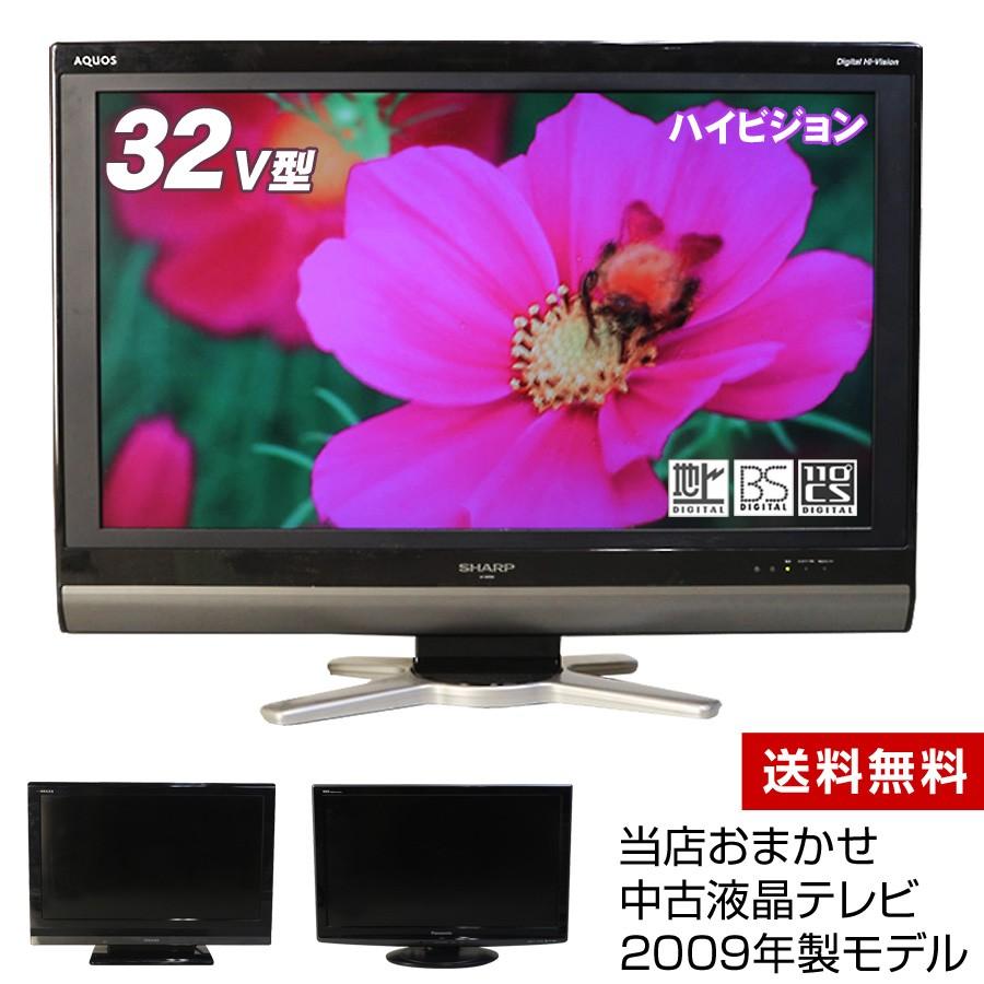 テレビ 32V型 当店おまかせ 国内メーカー限定 ハイビジョン液晶 (2009