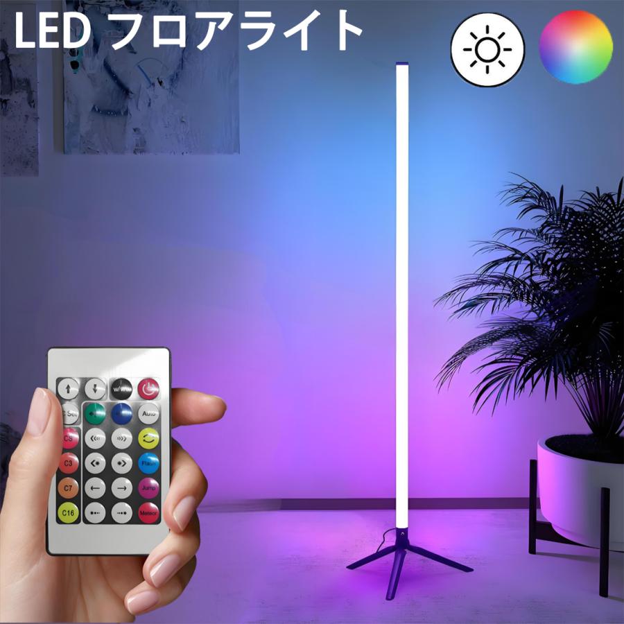 フロアライト フロアスタンド RGB調光調色 リモコン付き スタンド