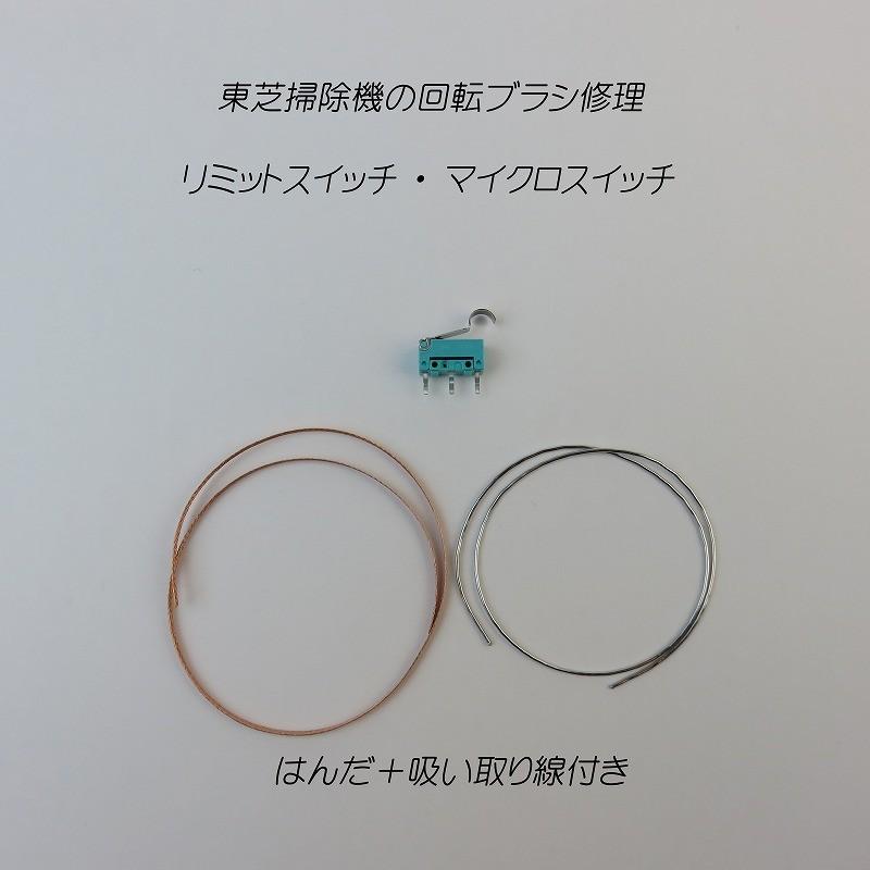 東芝掃除機 修理 ヘッドクリーナー 回転ブラシ はんだ＋吸い取り線付き