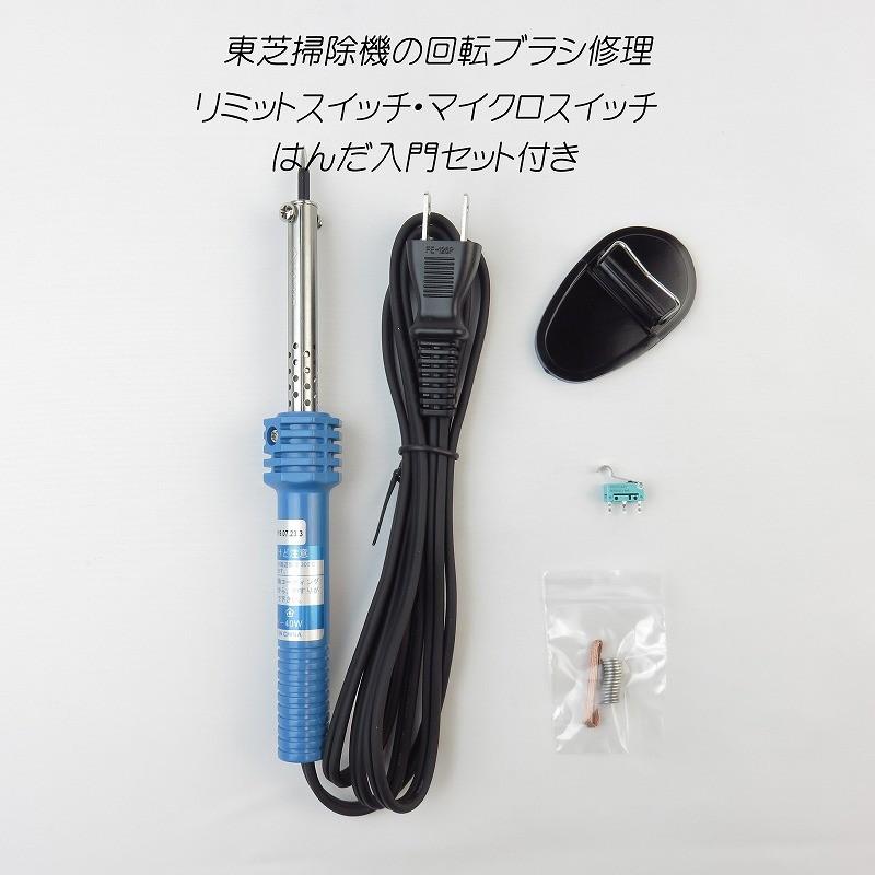 東芝掃除機 修理 ヘッドクリーナー 回転ブラシ はんだセット付き : え