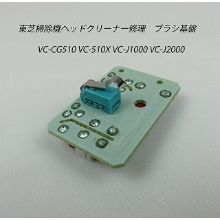 東芝掃除機 修理 ヘッドクリーナー修理 ブラシ基盤 VC-PG310X VC-CG510