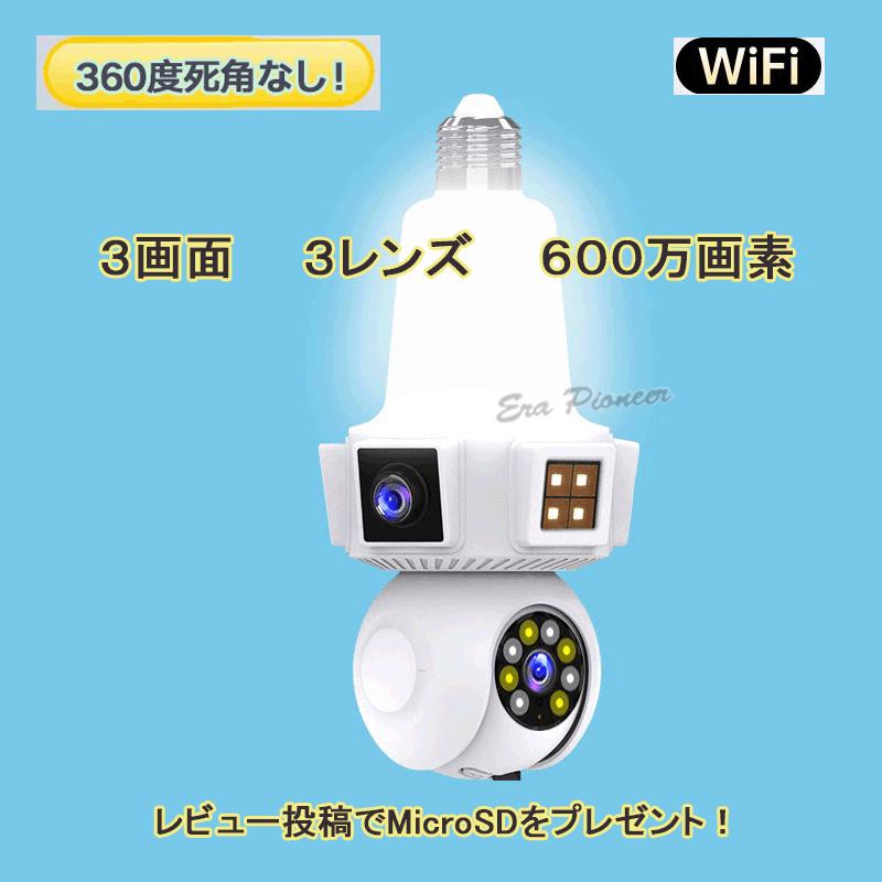 電球型防犯カメラ 600万画素 LEDボール電球型 360°全景 WIFI