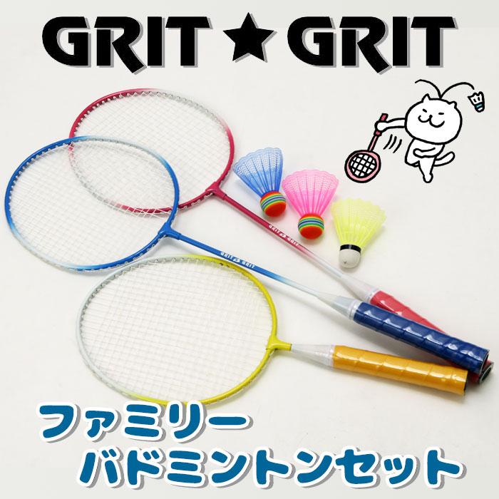GRIT・GRIT ファミリーバドミントンセット 3本組 家族で使える 小さい