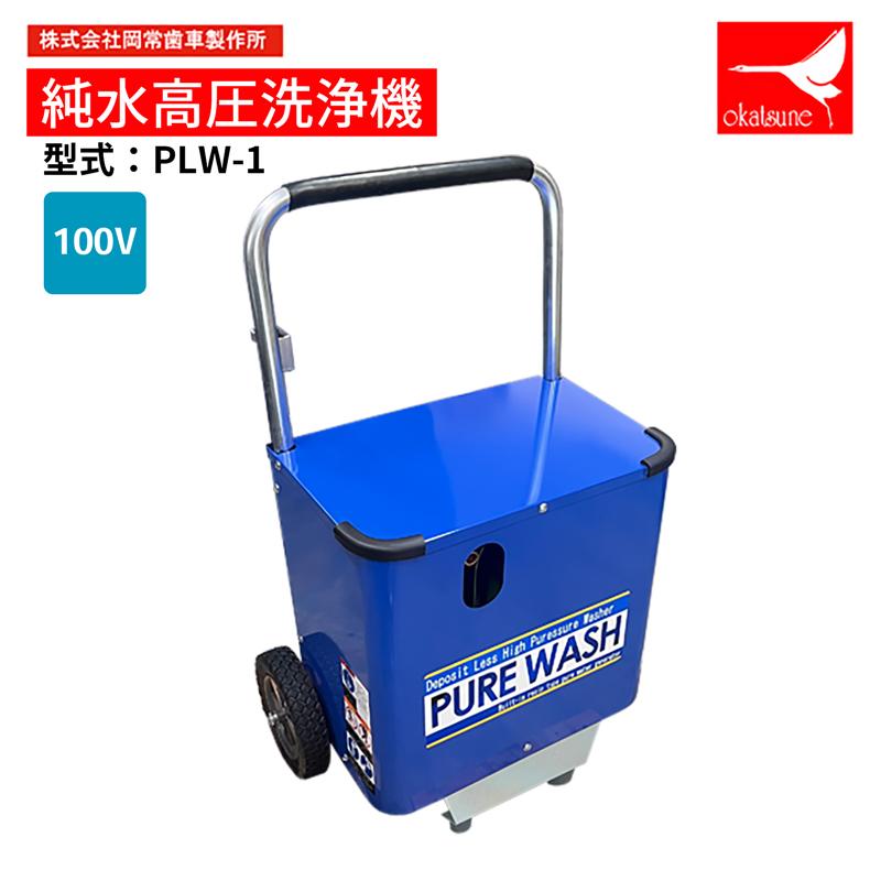 岡常（オカツネ）純水高圧洗浄機 PLW-1【法人宛限定】【車上渡し】【代