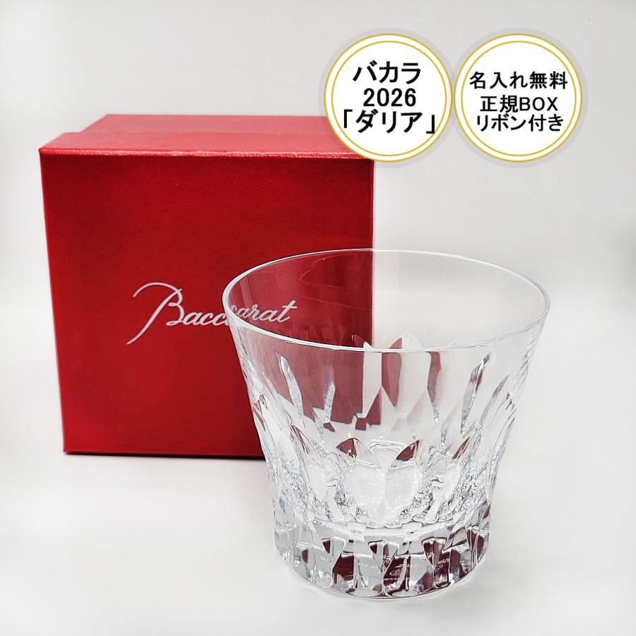 バカラ（Baccarat） 【名入れ無料】【新作】正規リボン紙袋付き バカラ