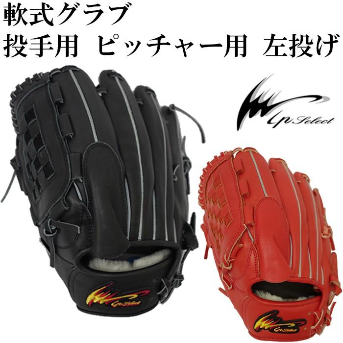 アイピーセレクト/Ip Select】軟式グラブ 投手用 ピッチャー用 左投げ
