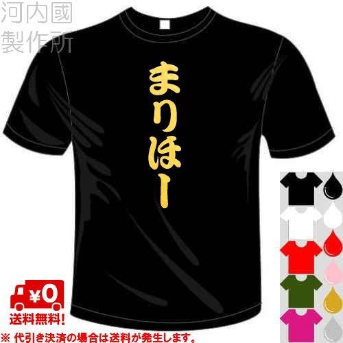 千葉ロッテマリーンズ応援Tシャツ (5×6色) おもしろTシャツ まりほーT