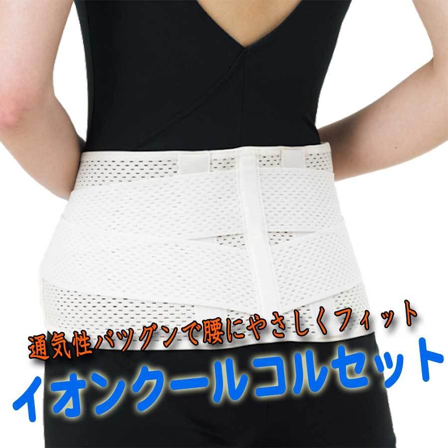 骨盤ベルト イオンクールコルセット 補助ベルト付 2重 固定式 骨盤矯正