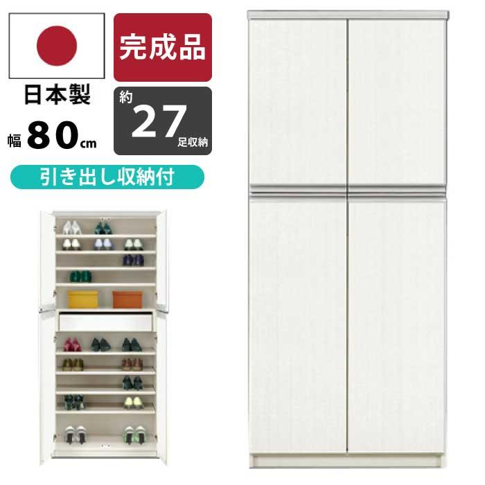 シューズボックス 下駄箱 幅78cm 高さ180cm ハイタイプ シューズラック