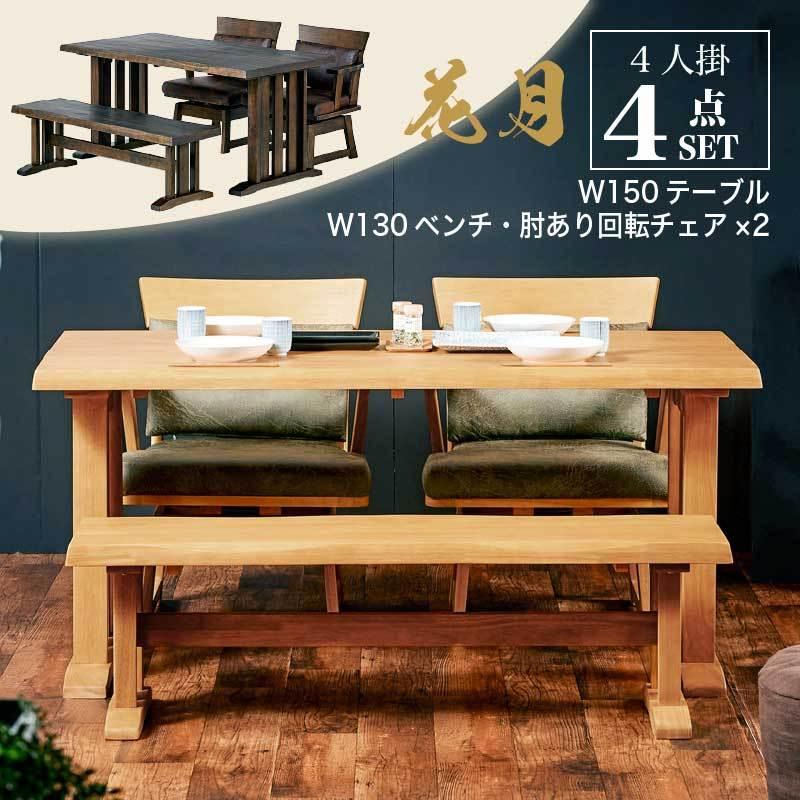 KAGUWORLD ダイニング テーブル セット 4点 150cm 4人 肘付きチェア