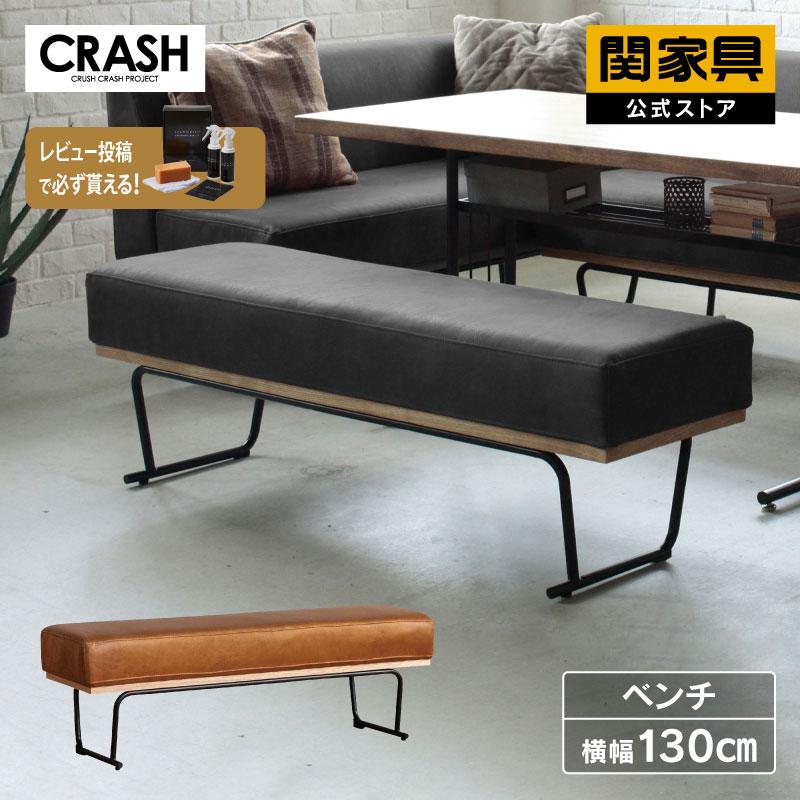 CRUSH CRASH PROJECT 関家具 公式店 ダイニングベンチ 二人掛け 2人