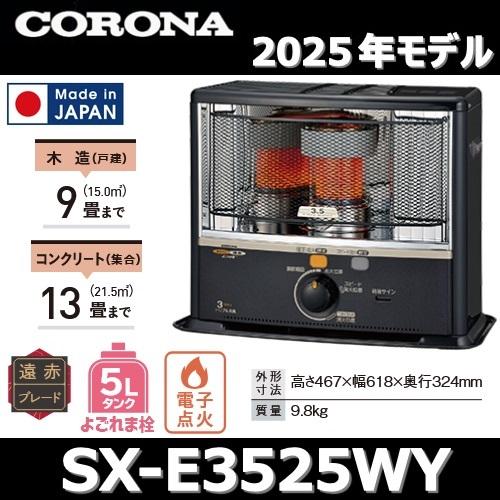 CORONA（コロナ） 【2025年モデル】コロナ SX-E3525WY(HD) 石油