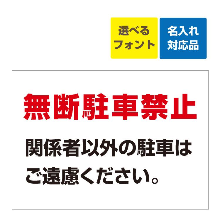 看板 B2 無断駐車禁止 関係者以外の駐車はご遠慮ください (背景白) 名