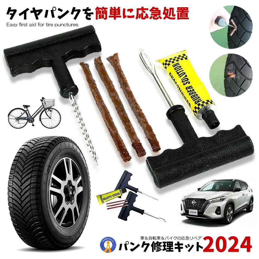 パンク修理キット リペアキット タイヤ 簡単 応急処置 カー用品