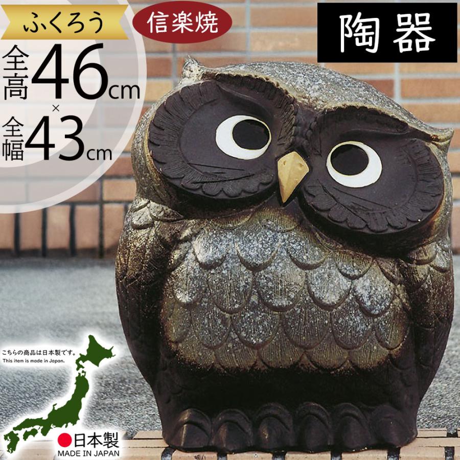 フクロウ 置物 オブジェ インテリア おしゃれ ふくろう 梟 信楽焼 国産