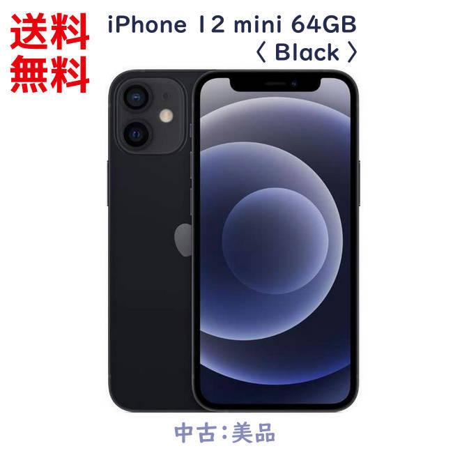 iPhone 12 mini 64GB ブラック 本体 SIMフリー アイフォン12ミニ 中古