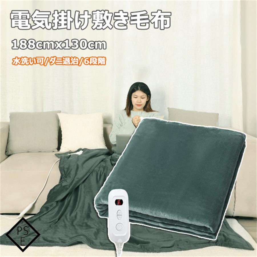 電気毛布 掛け敷き兼用 10分速暖 6段階温度調整 188×130cm 洗える 敷き