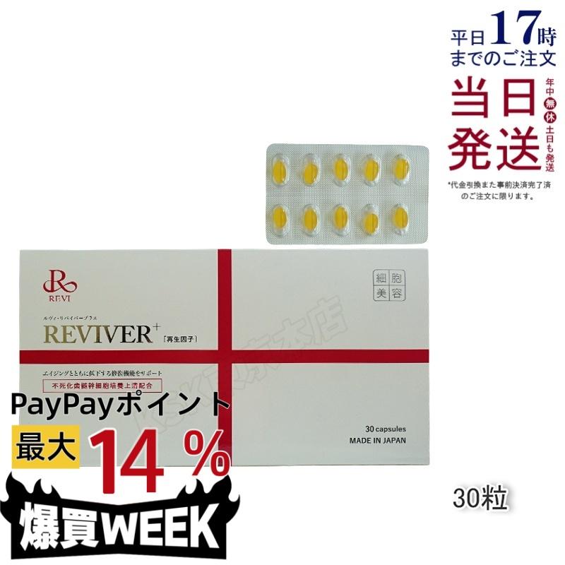REVI リヴァイバープラス 1箱 30粒 健康食品 サプリメント ホームケア