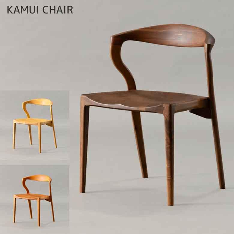 起立木工 ダイニングチェア カムイ ウォールナット オーク チェリー