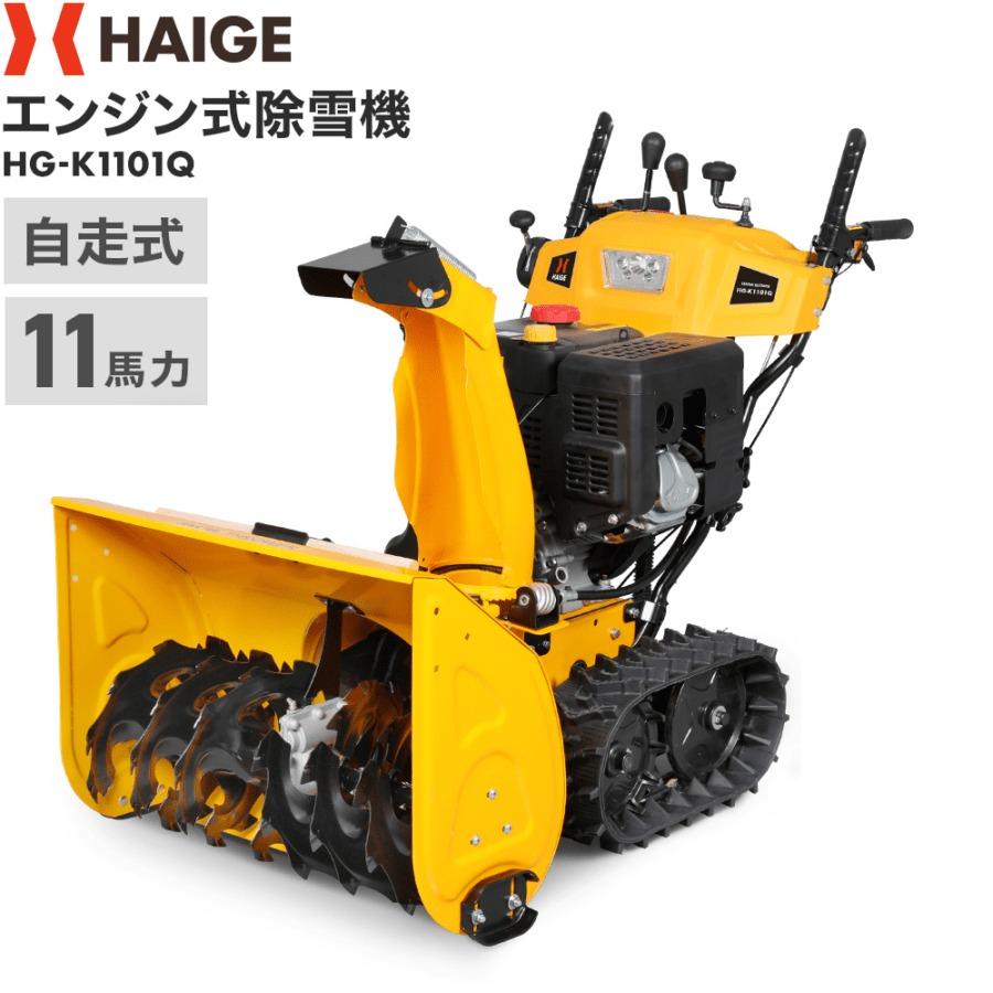 HAIGE（ハイガー） ＜来季準備に!即納＞ハイガー 自走式エンジン除雪機