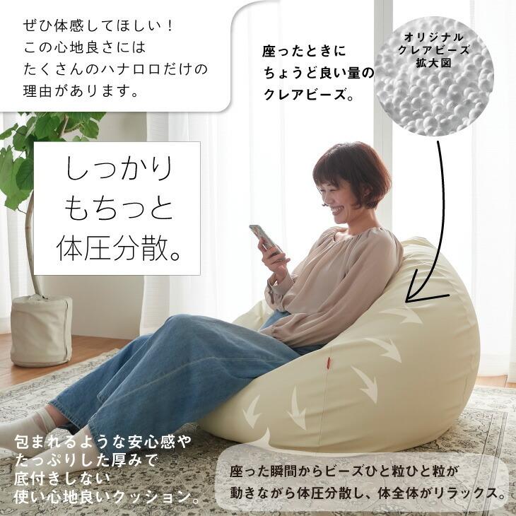 ハナロロ 【ハナロロ公式】ビーズクッション 人をダメにするソファ