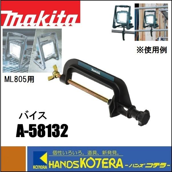 マキタ（makita） 純正部品 バイス A-58132 ML805用 ライト固定バイス