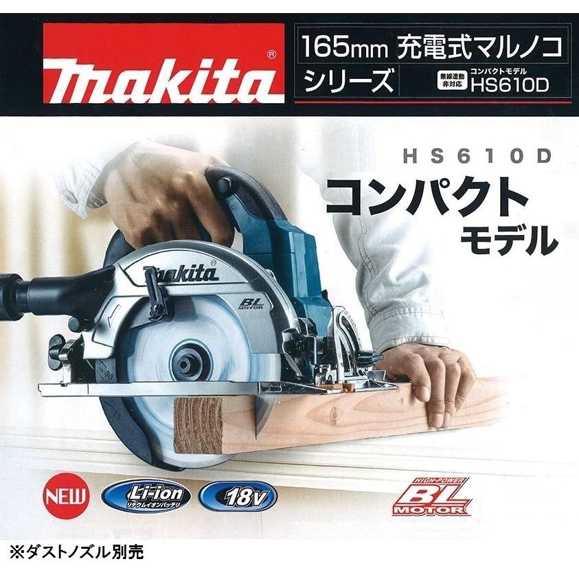 マキタ（makita） 在庫あり 18V 165mm充電式丸のこ（マルノコ）HS610DZ