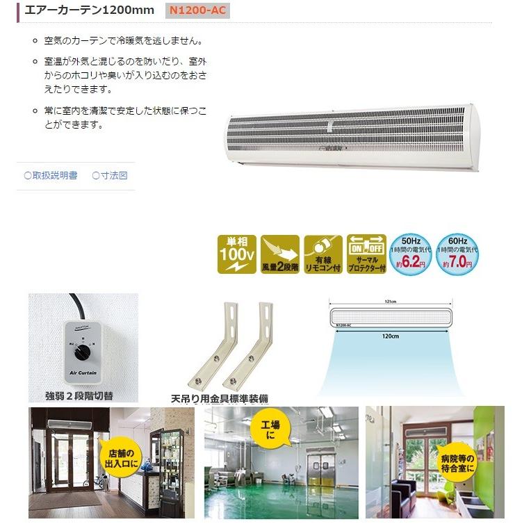 ナカトミ 代引き不可 NAKATOMI エアーカーテン1200mm N1200-AC *個人様