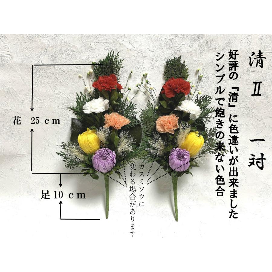 プリザーブドフラワー仏花 左右一対 清2 花器なし お供え花 水やり不要