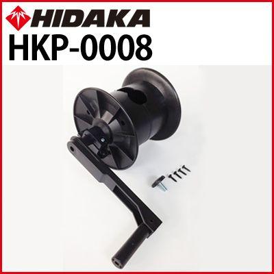 送料無料 高圧洗浄機 ヒダカ HK-1890用 高圧ホース収納リール一式 HKP