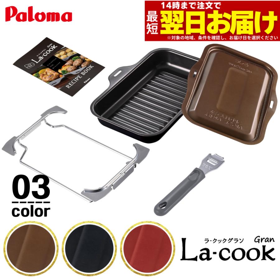 パロマ（Paloma） ラ・クックグラン ＜セット内容：本体、ふた