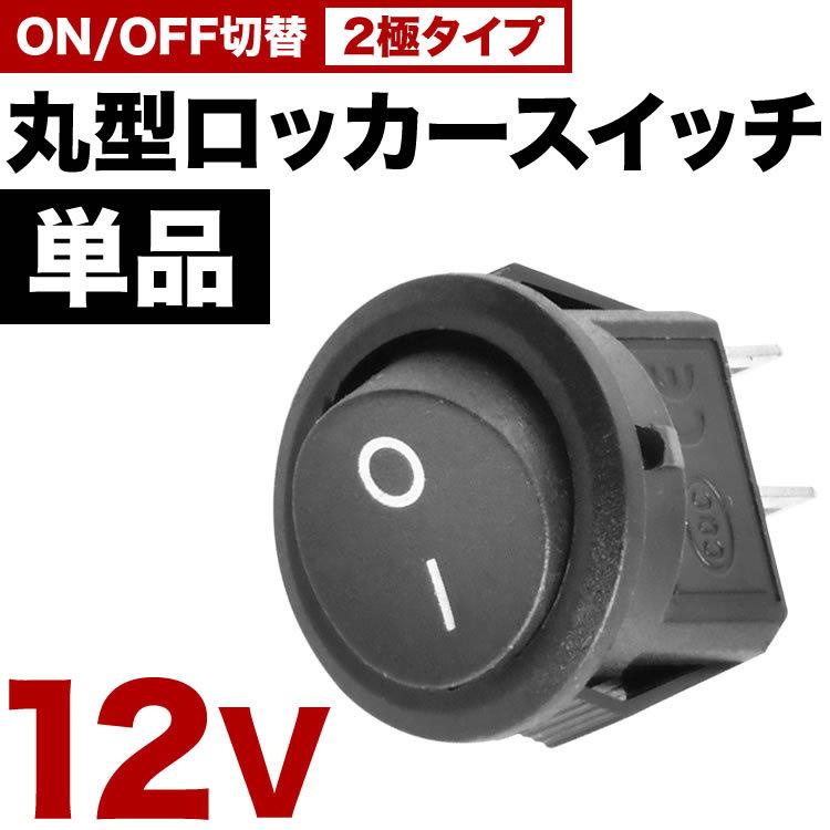 丸型 ロッカースイッチ 単品 ロッカスイッチ ON OFF スイッチ 2極