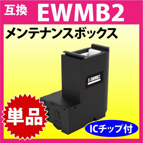 エプソン（EPSON） EWMB2 メンテナンスボックス 互換 プリンター EW
