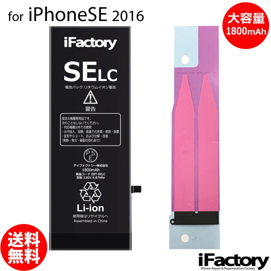 iPhone SE（第1世代） SE (2016) バッテリー 交換 大容量 1800mAh PSE