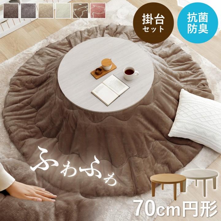 こたつセット こたつ コタツセット 円形 円 丸形 フラン こたつ