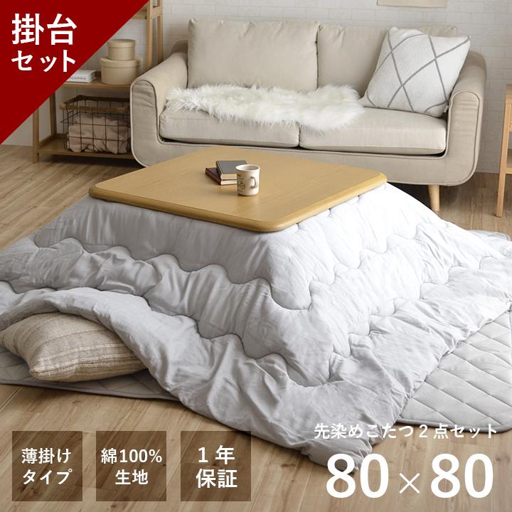 こたつ セット 正方形 大判 テーブル 布団 2点セット 薄掛先染めこたつ