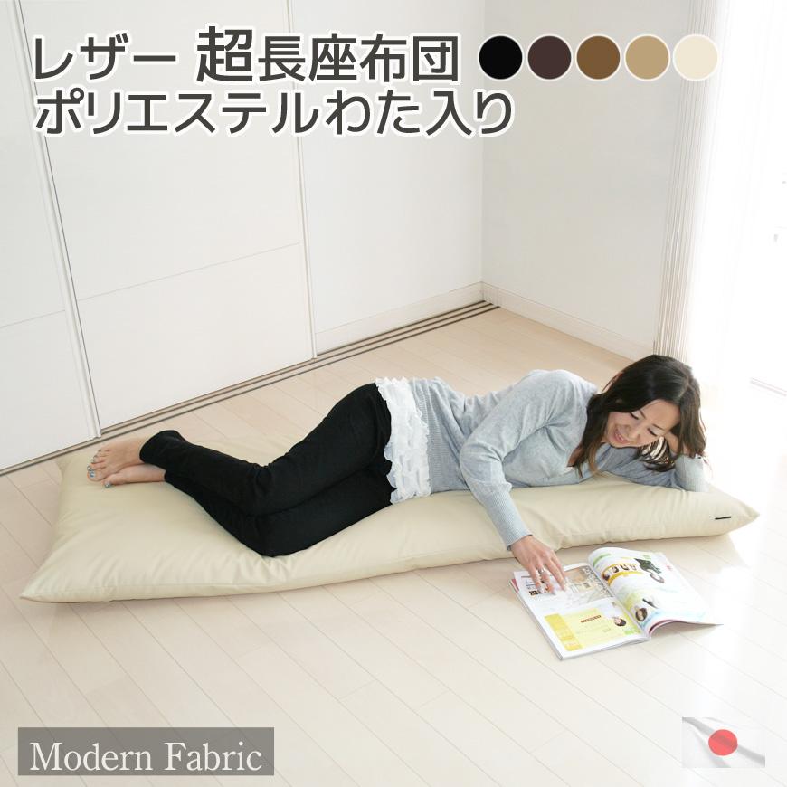 長座布団 Modern Fabric 合皮レザー 約65x170x12cm 日本製 カバー